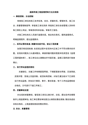 道路桥涵工程监理控制方法及措施.docx