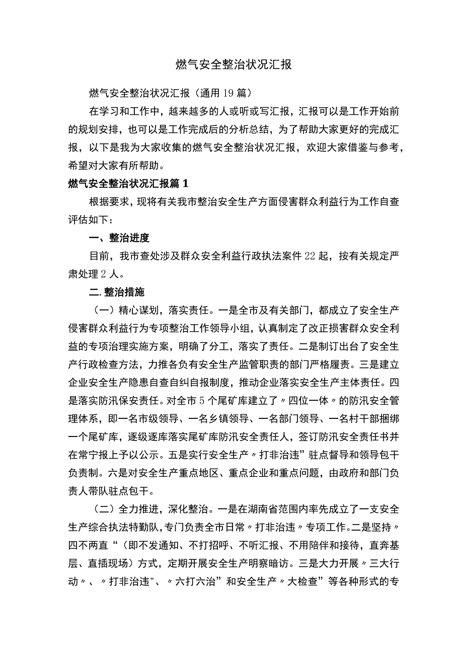 燃气安全整治情况汇报（通用19篇）.docx_第1页