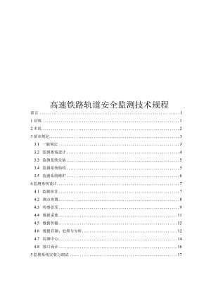 2023高速铁路轨道安全监测技术规程.docx