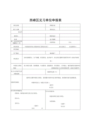 西峰区见习单位申报表.docx