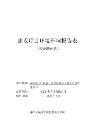 方便面生产设备升级改造及半干面生产线扩建项目环境影响报告表.docx