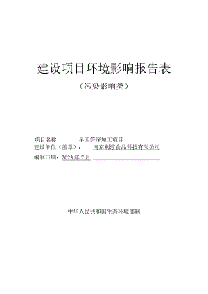 早园笋深加工项目环境影响报告表.docx