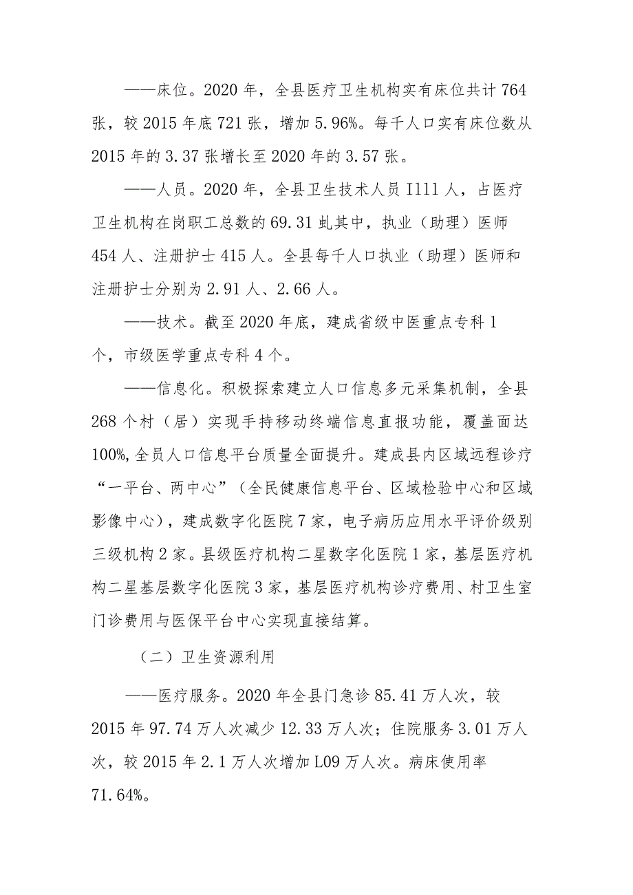 青川县“十四五”医疗卫生服务体系规划.docx_第2页