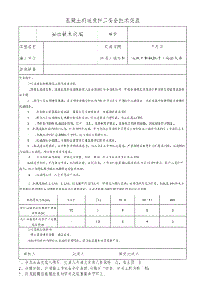 混凝土机械操作工安全技术交底.docx