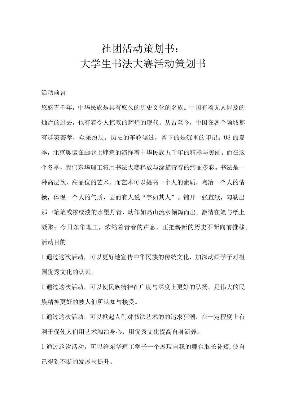 大学社团活动策划参考模板（精选5篇）.docx_第1页