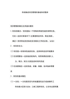 系统集成项目管理的基础知识题库.docx