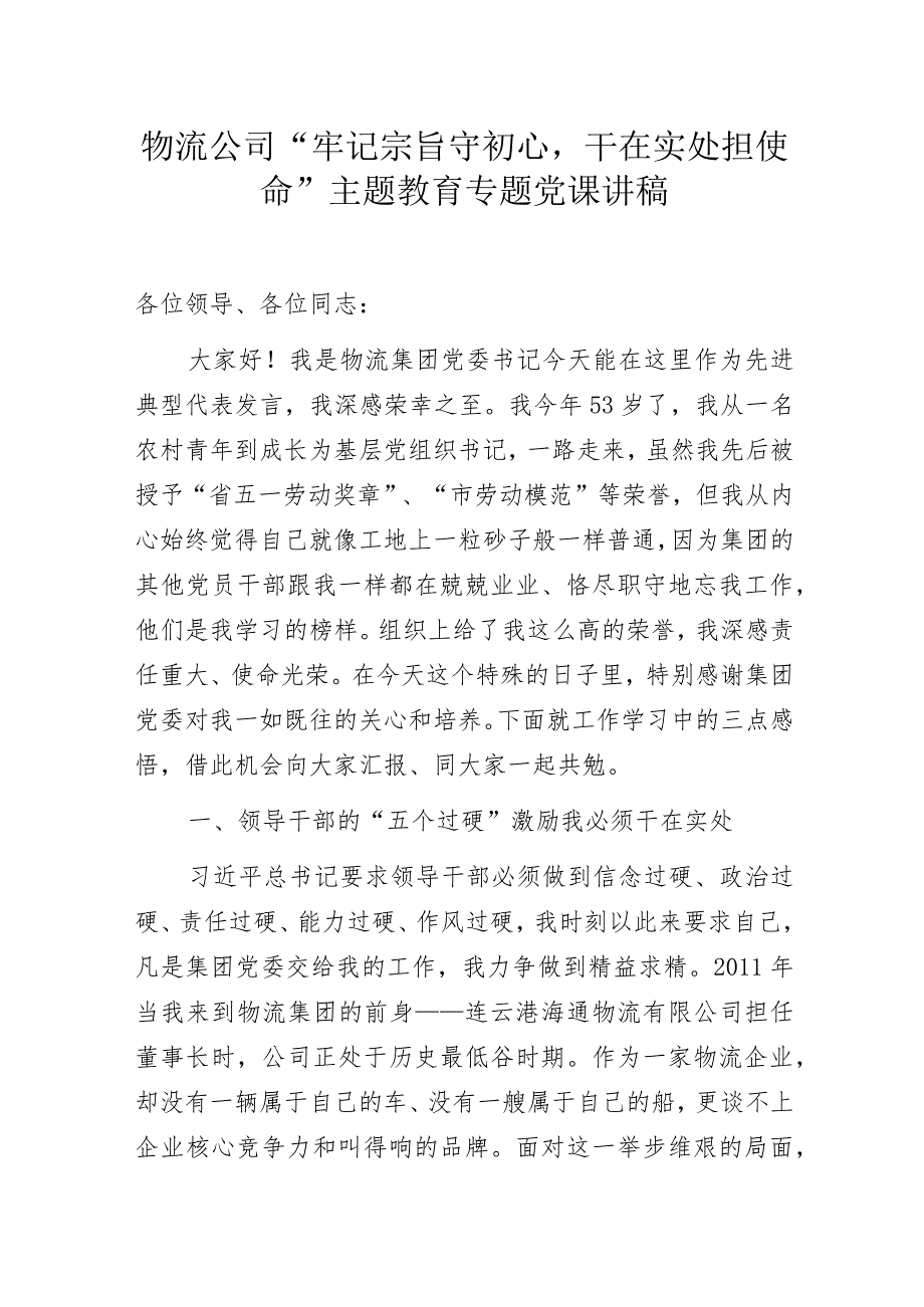 物流公司“牢记宗旨守初心干在实处担使命”主题教育专题党课讲稿.docx_第1页