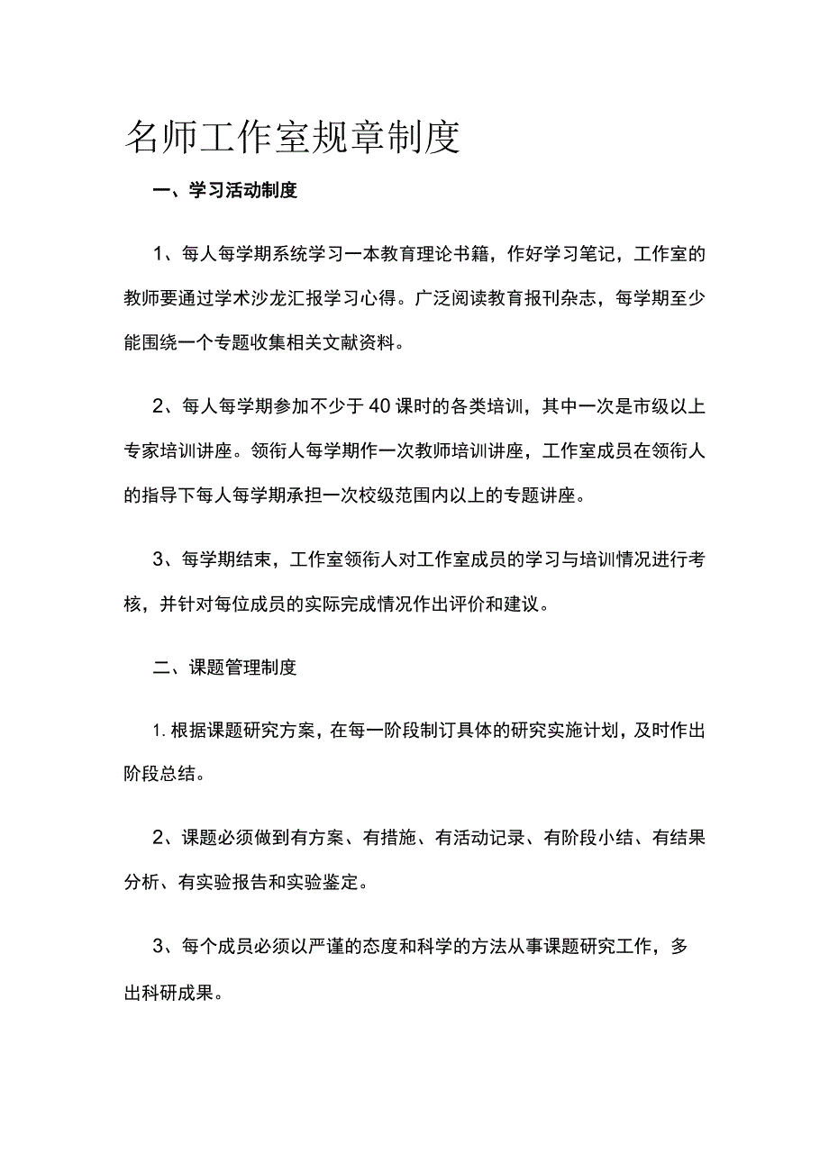 名师工作室规章制度 优化版.docx_第1页