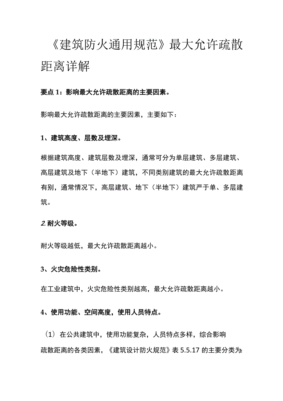 《建筑防火通用规范》最大允许疏散距离详解.docx_第1页