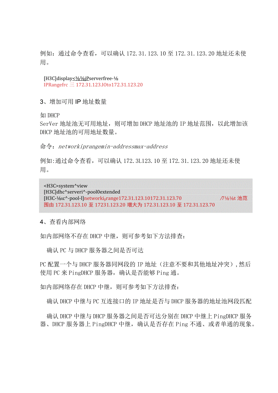 2020网络DHCP Server故障排查.docx_第3页