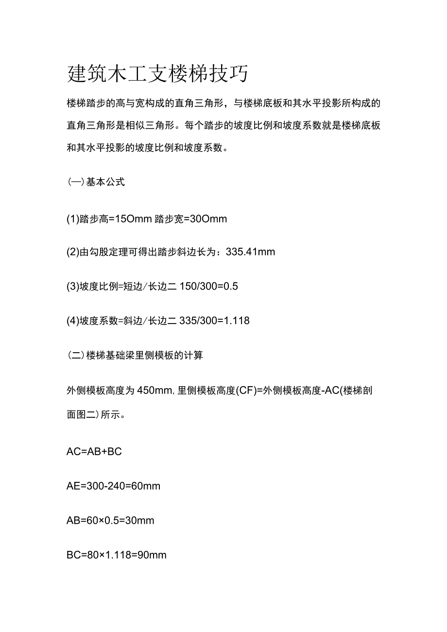 建筑木工支楼梯技巧.docx_第1页