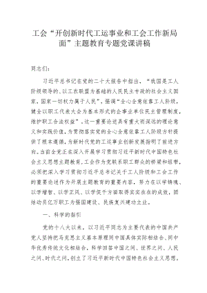 工会“开创新时代工运事业和工会工作新局面”主题教育专题党课讲稿.docx