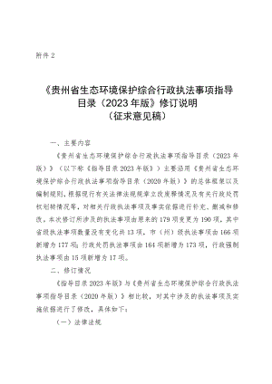 贵州省生态环境保护综合行政执法事项指导目录（2023年版）编制说明.docx