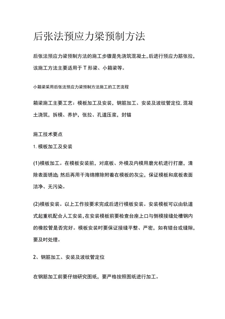 后张法预应力梁预制方法.docx_第1页