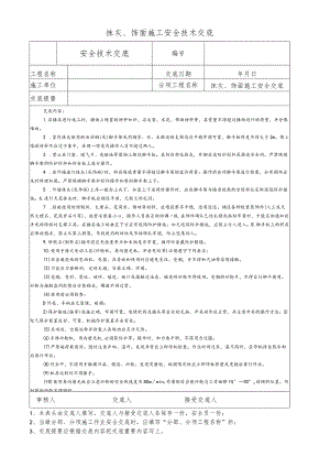 抹灰、饰面施工安全技术交底.docx