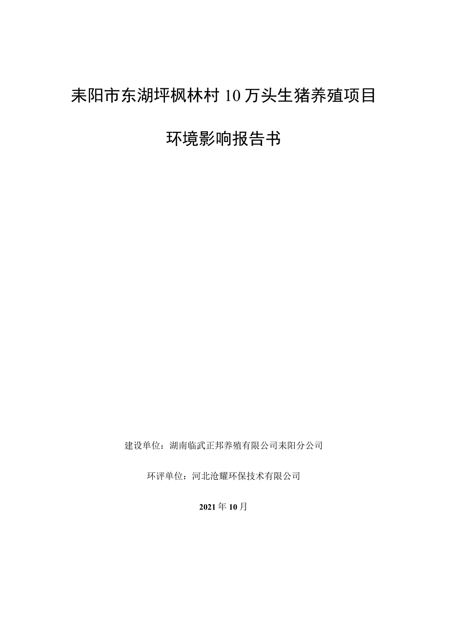 耒阳市东湖圩枫林村10万头生猪养殖项目环境影响报告书.docx_第1页