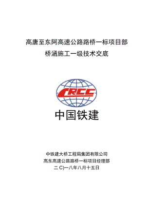 高东高速桥涵施工一级技术交底.docx