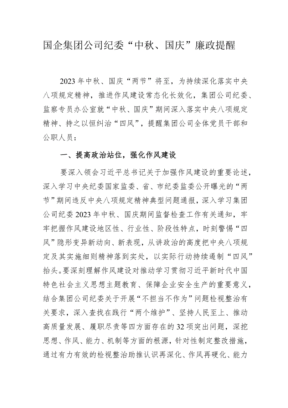 国企集团公司纪委“中秋、国庆”廉政提醒.docx_第1页