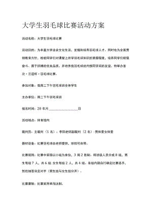 大学高校生羽毛球比赛活动实施方案.docx