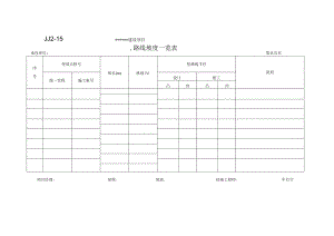 JJ2-15 路线坡度一览表.docx