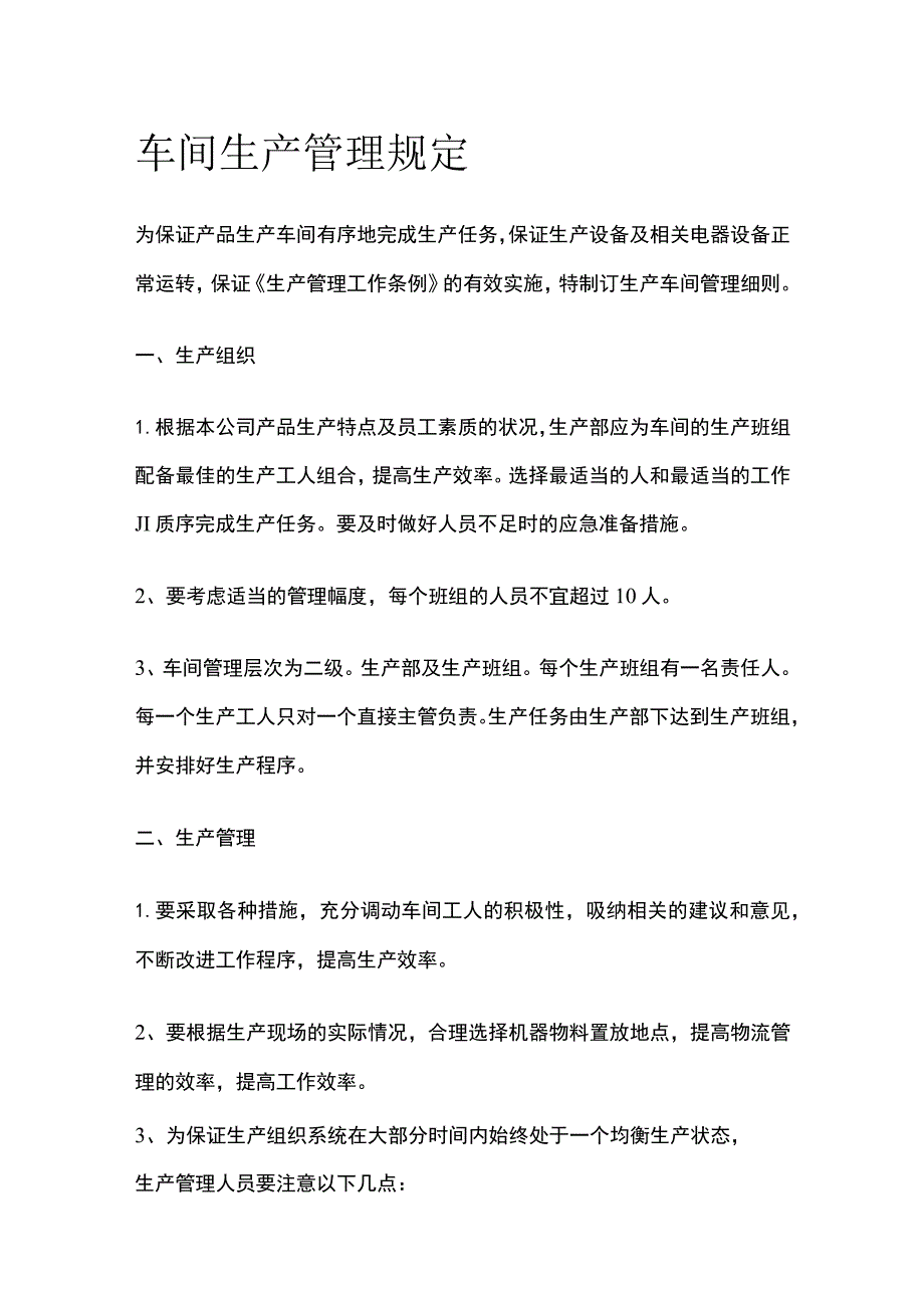 车间生产管理规定.docx_第1页