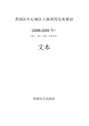 秀洲区中心城区土地利用总体规划2006-2020年嘉北、塘汇、新城、高照街道文本.docx