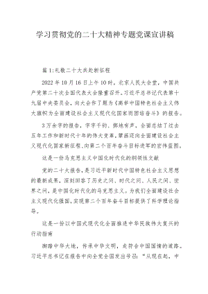 学习贯彻党的二十大精神专题党课宣讲稿摘编.docx