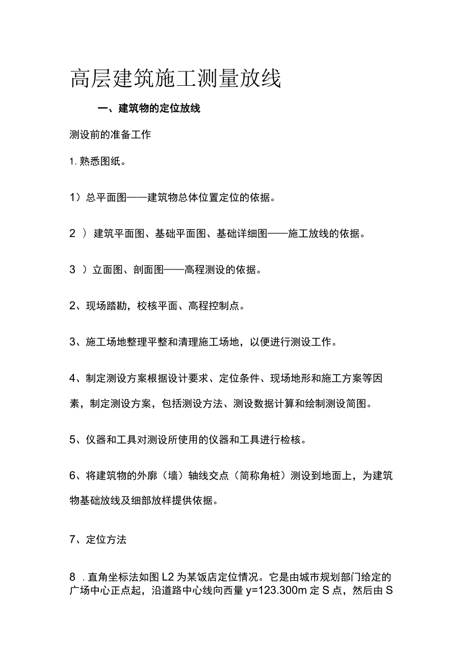 高层建筑施工测量放线.docx_第1页