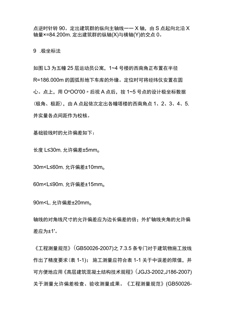 高层建筑施工测量放线.docx_第2页