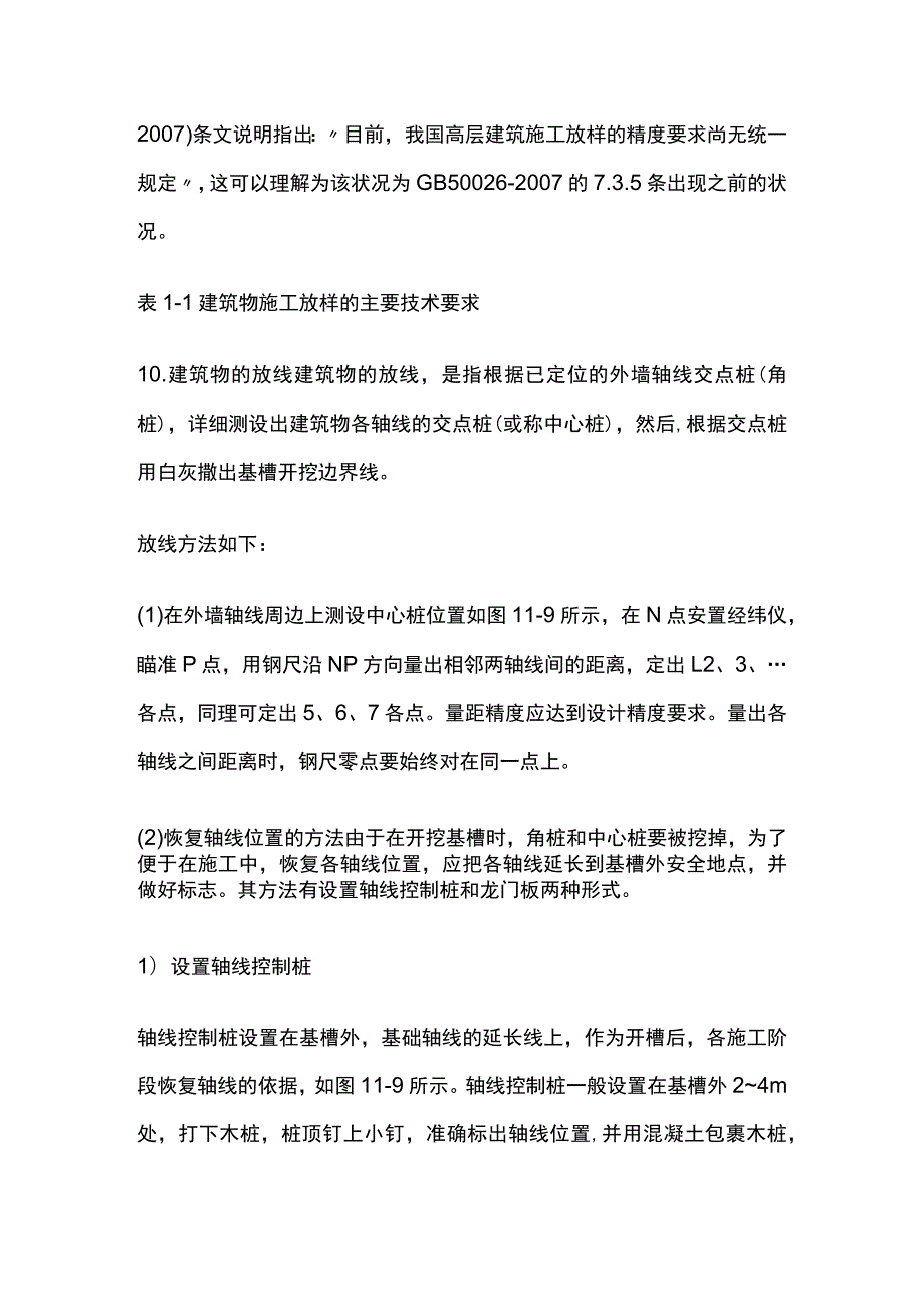 高层建筑施工测量放线.docx_第3页