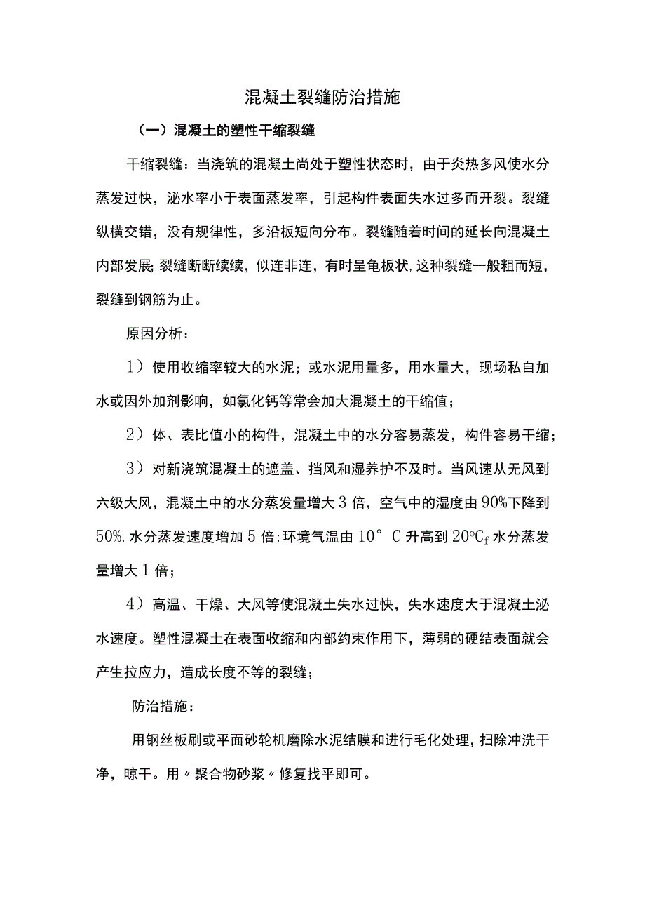 混凝土裂缝防治措施.docx_第1页