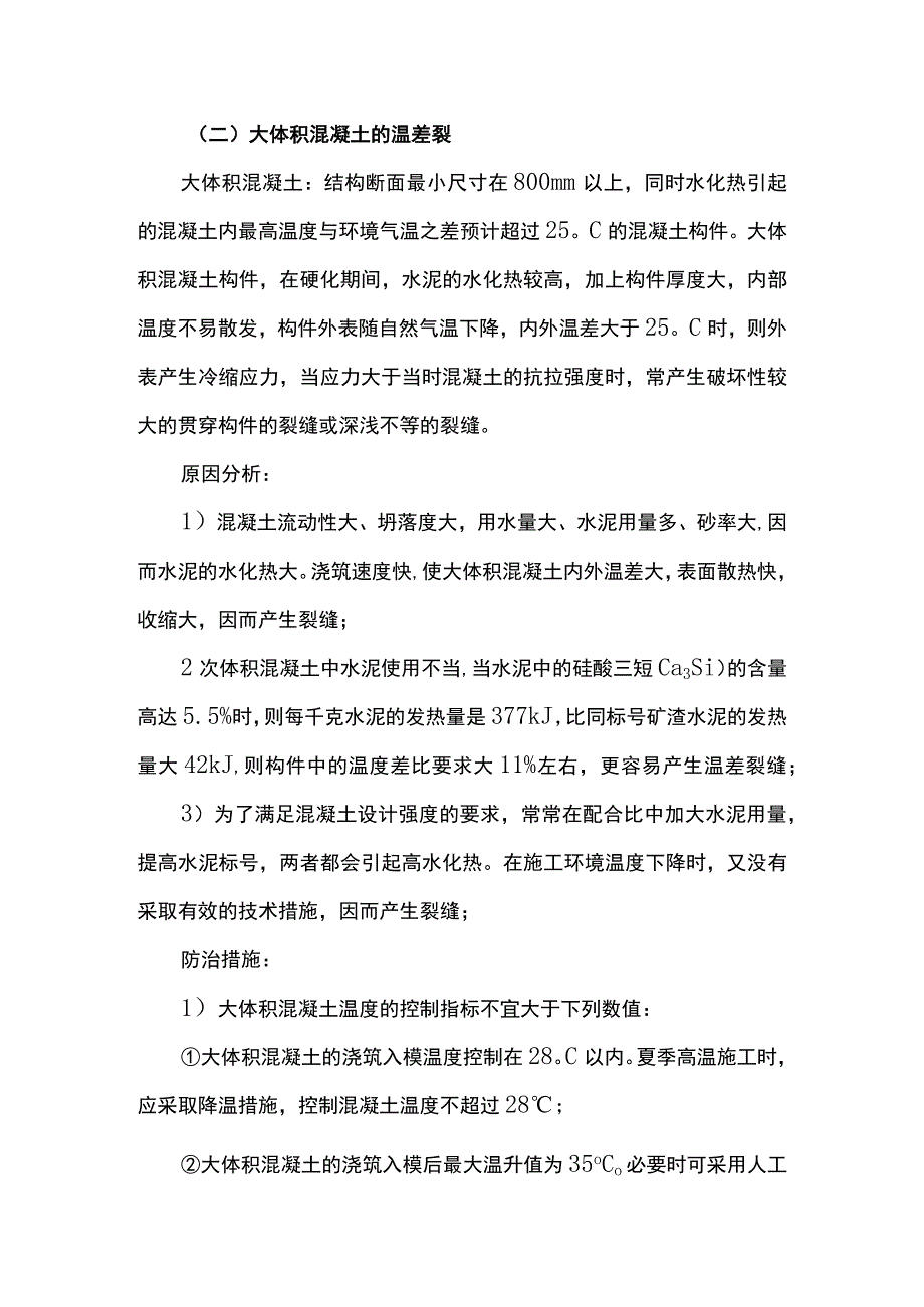 混凝土裂缝防治措施.docx_第2页