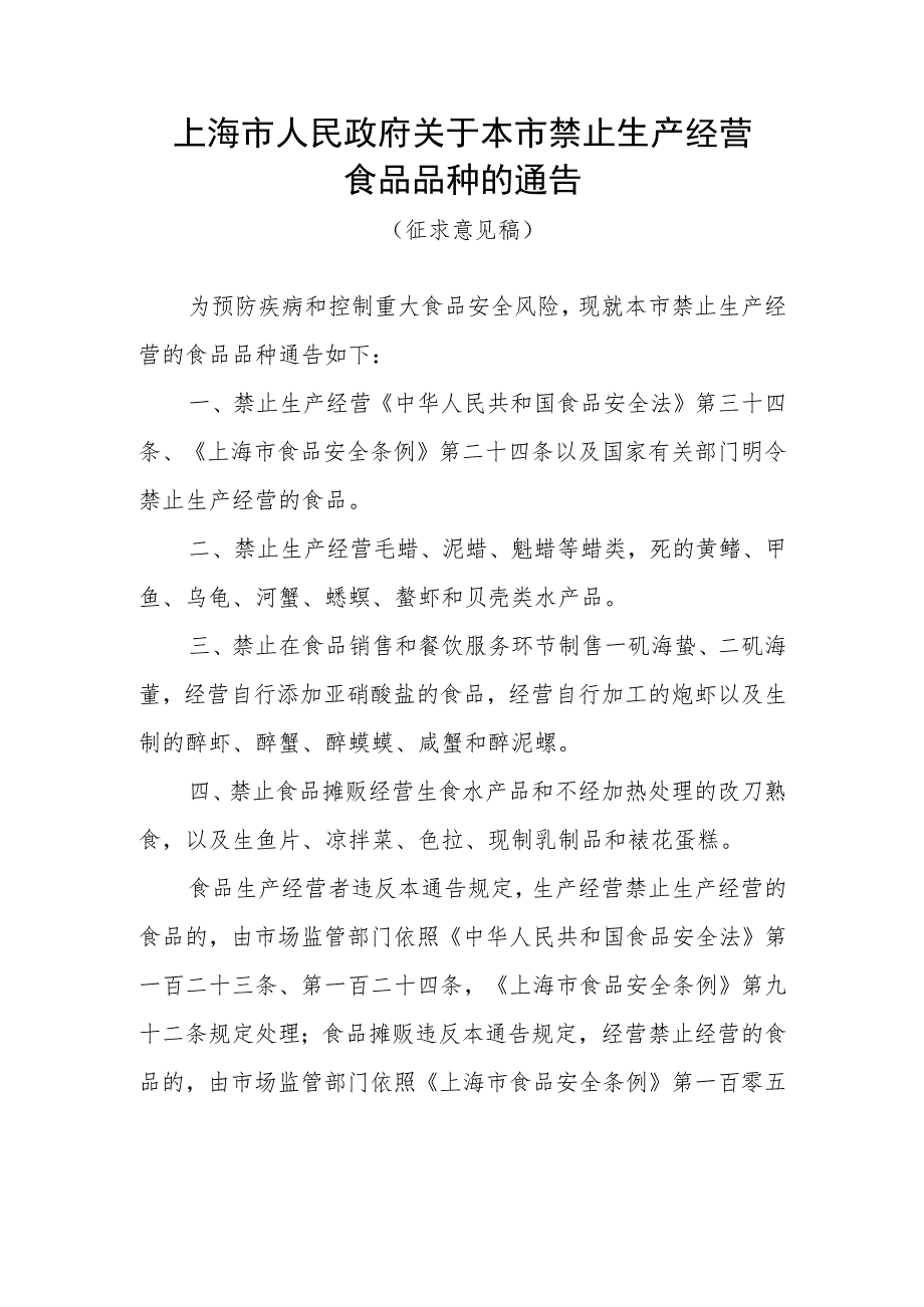 海市人民政府关于本市禁止生产经营食品品种的通告（2023）.docx_第1页