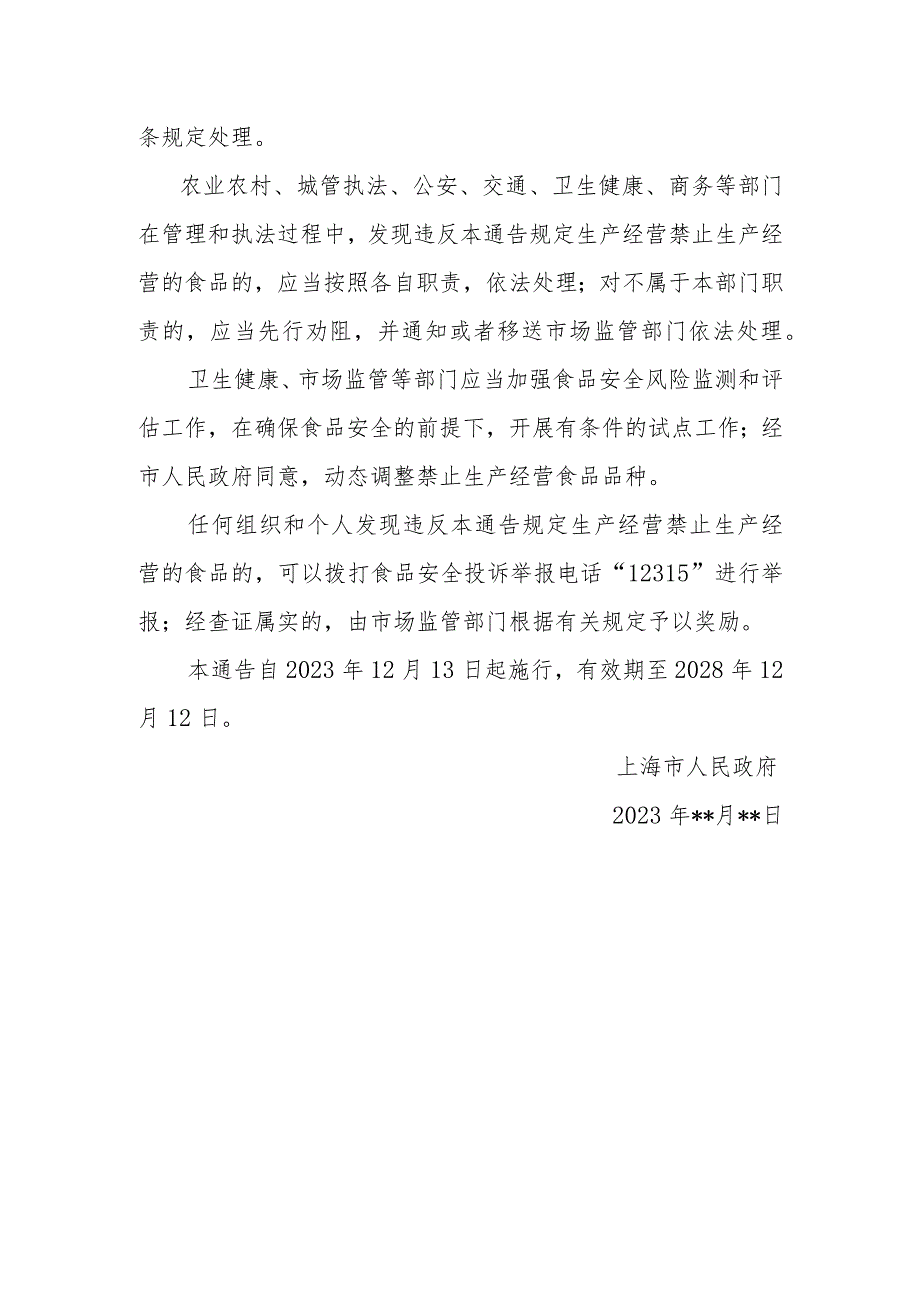 海市人民政府关于本市禁止生产经营食品品种的通告（2023）.docx_第2页