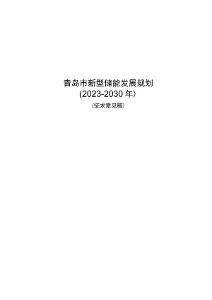 青岛市新型储能发展规划（2023-2030年）.docx