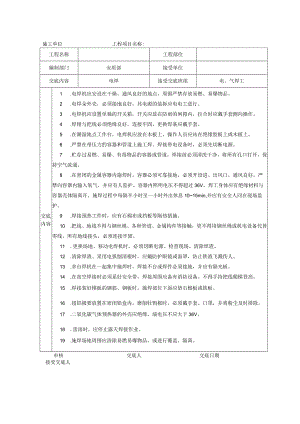 安全技术交底大全-全集(02) .docx