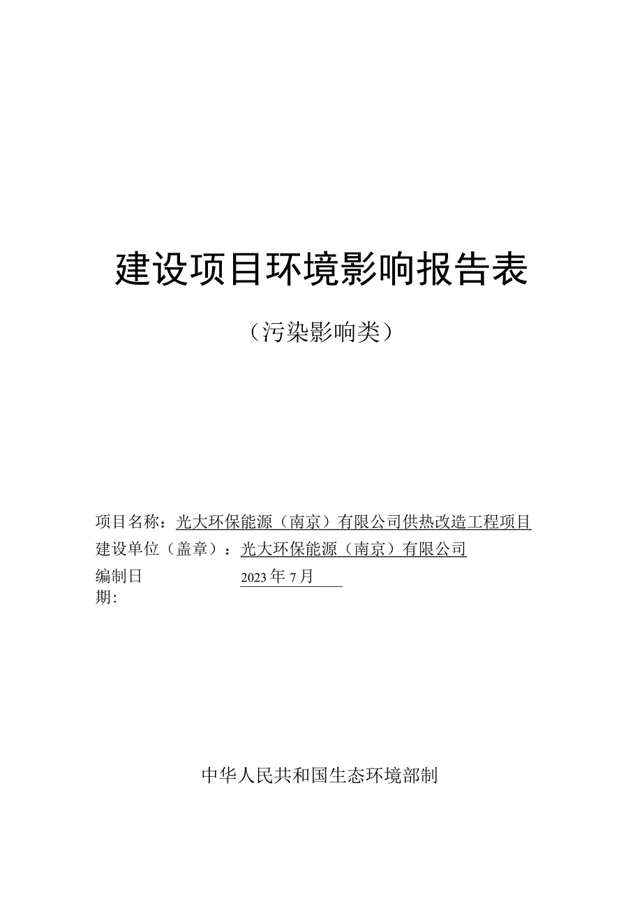 光大环保能源（南京）有限公司供热改造工程项目环评报告表.docx_第1页