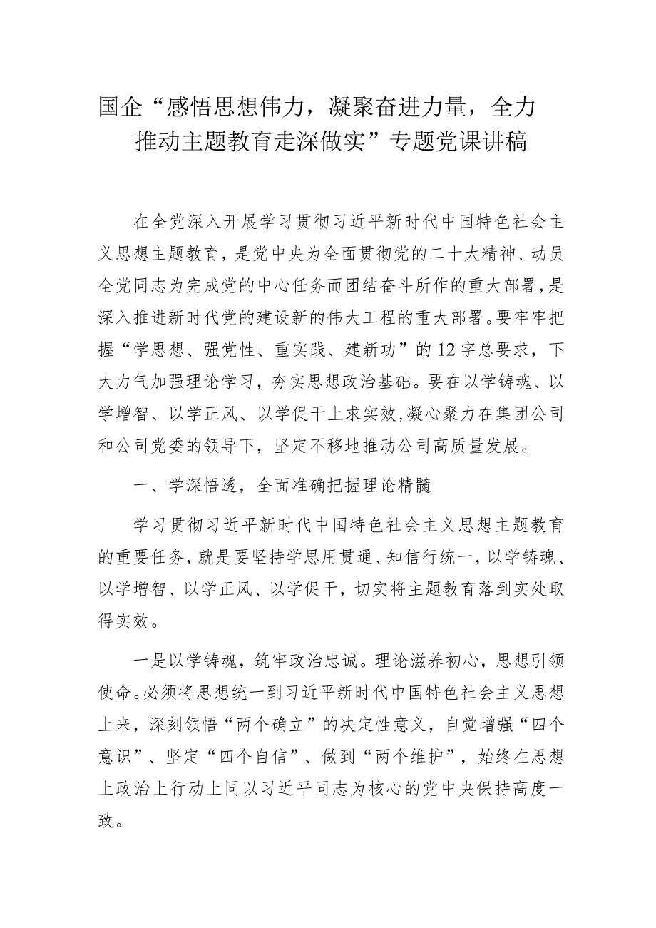 国企“感悟思想伟力凝聚奋进力量全力推动主题教育走深做实”专题党课讲稿.docx_第1页