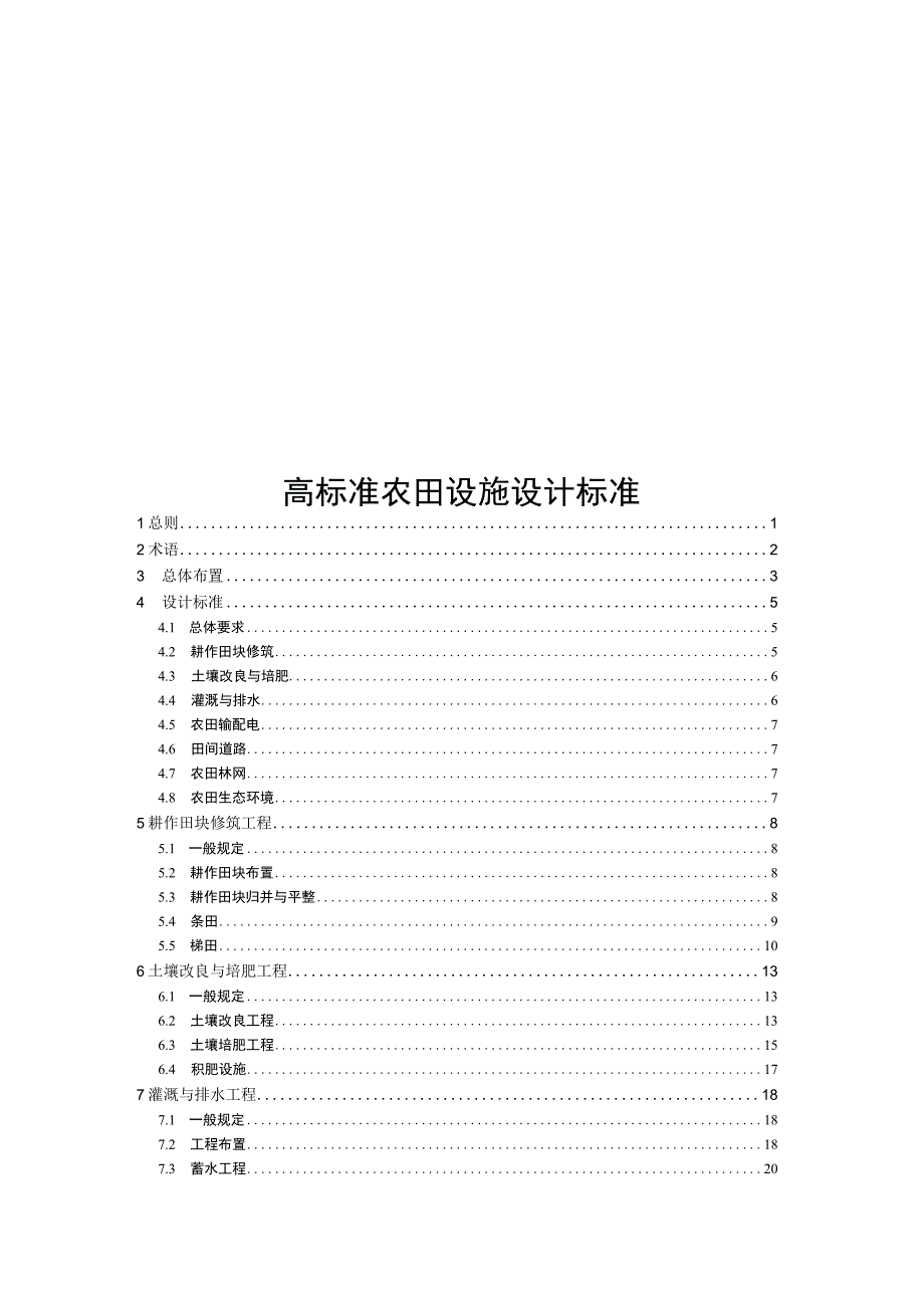 2023高标准农田设施设计标准.docx_第1页