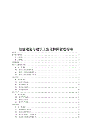 2023智能建造与建筑工业化协同管理标准.docx