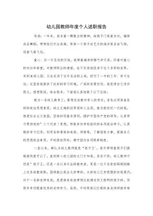 幼儿园教师年度个人述职报告范本.docx