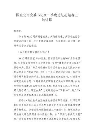 国企公司党委书记在一季度追赶超越赛上的讲话.docx