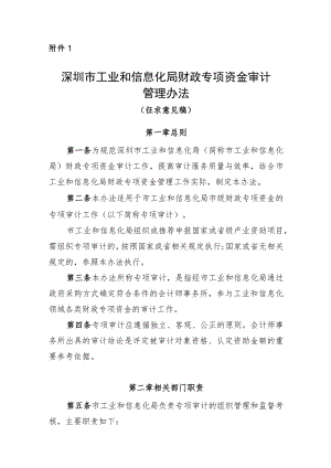 深圳市工业和信息化局财政专项资金审计管理办法（征求意见稿）.docx