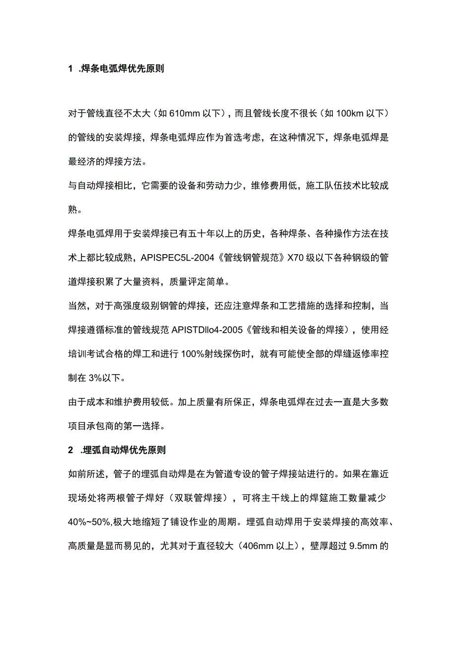 管线焊接方法选择原则.docx_第1页