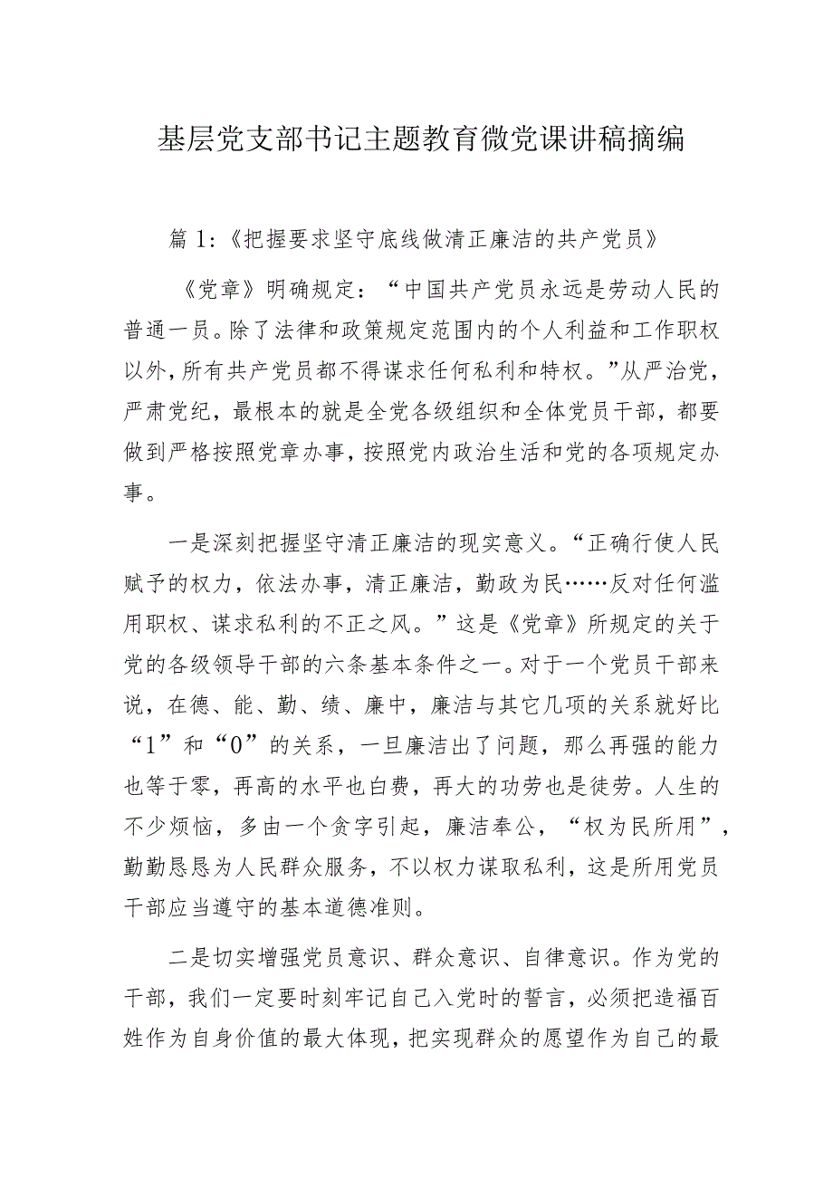 通用基层党支部书记主题教育微党课讲稿摘编.docx_第1页