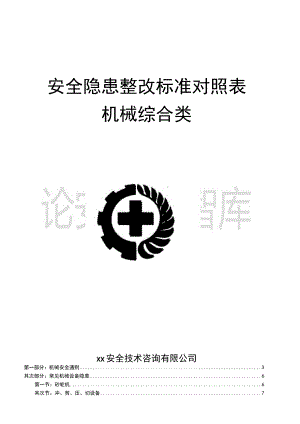 机械综合类--事故隐患排查清单（28页）.docx