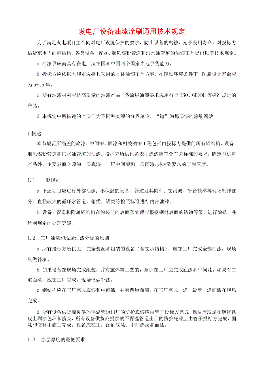 发电厂设备油漆涂刷通用技术规定.docx_第1页