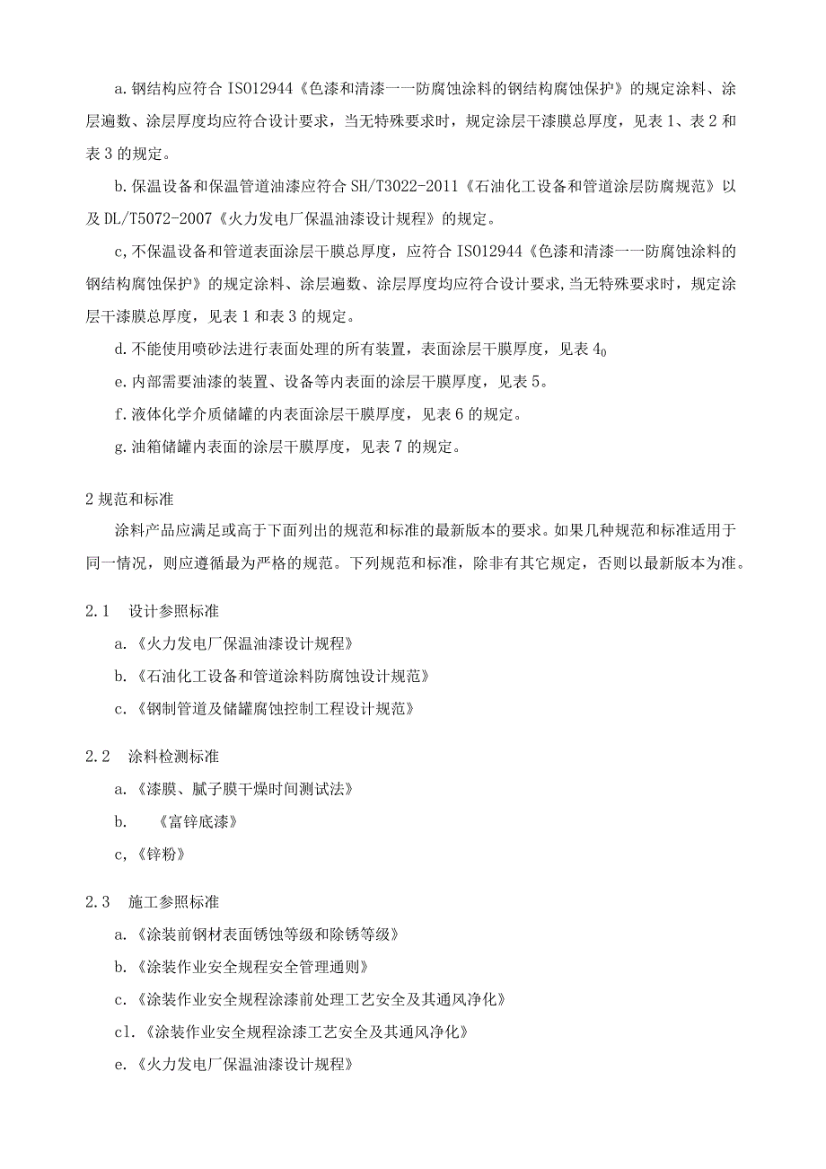 发电厂设备油漆涂刷通用技术规定.docx_第2页