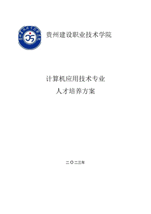 贵州建设职业技术学院计算机应用技术专业人才培养方案.docx