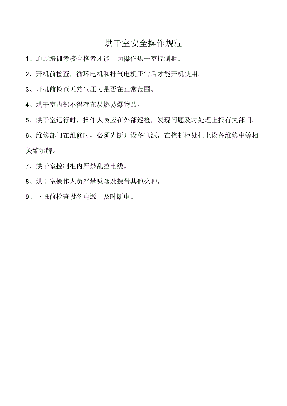 烘干室安全操作规程.docx_第1页